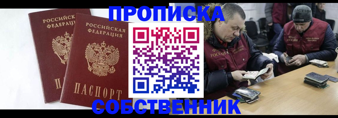 прописка от собственника в Магадане